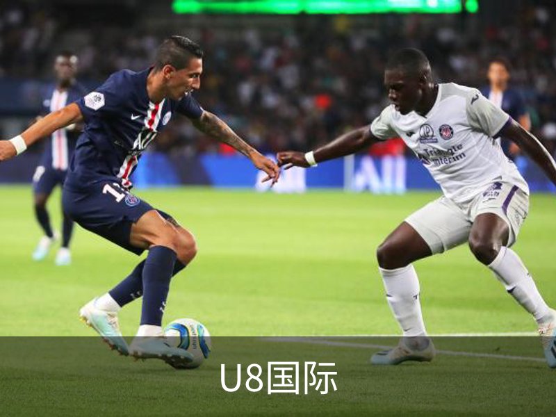 U8国际品牌故事